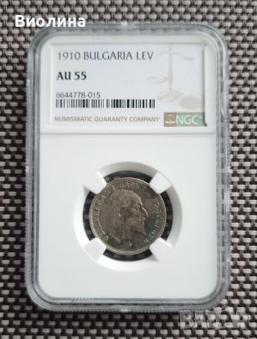 1 лев 1910 AU 55 NGC , снимка 1 - Нумизматика и бонистика - 45960005