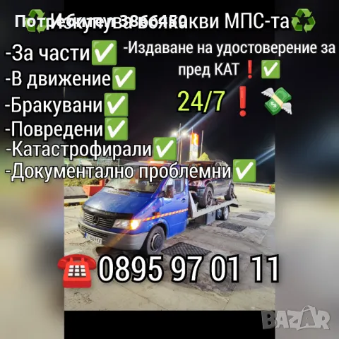 Купува всякакви МПС-та за части и в движение , снимка 1 - Изкупуване на коли за скрап - 48645831