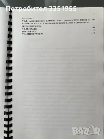 Дипломна работа Медоносни пчели, снимка 5 - Специализирана литература - 47082072