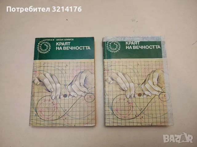 Голото слънце - Айзък Азимов, снимка 10 - Художествена литература - 49845773