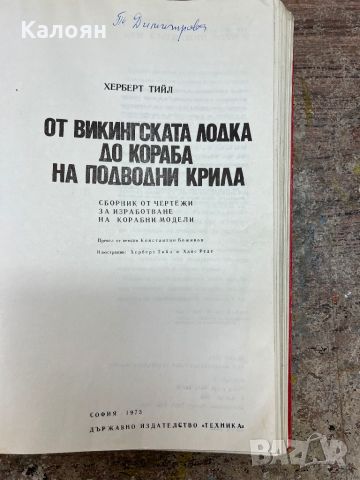 Техническа литература - от викингската лодка до кораба на подводни крила, снимка 14 - Специализирана литература - 46817130