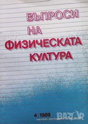 Въпроси на физическата култура. Бр. 4 / 1989, снимка 1 - Списания и комикси - 45916825