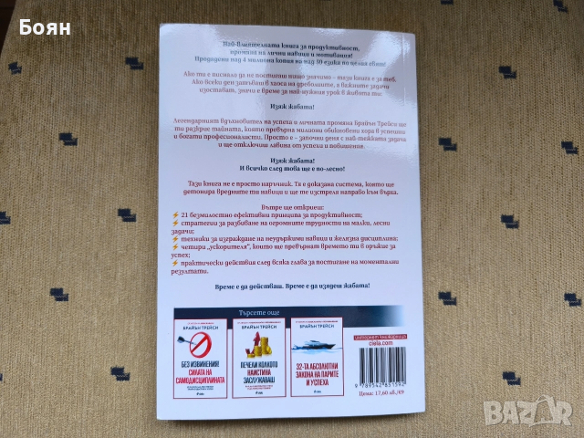 Изяж жабата I Книга за продуктивност, снимка 2 - Специализирана литература - 53491696