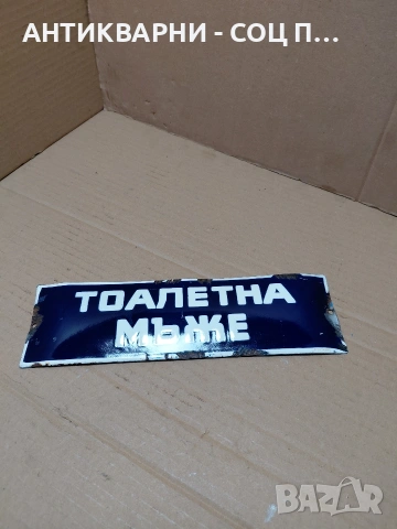 Соц Стара Емалйрана Табела. НОМЕР 1576., снимка 3 - Антикварни и старинни предмети - 54283996