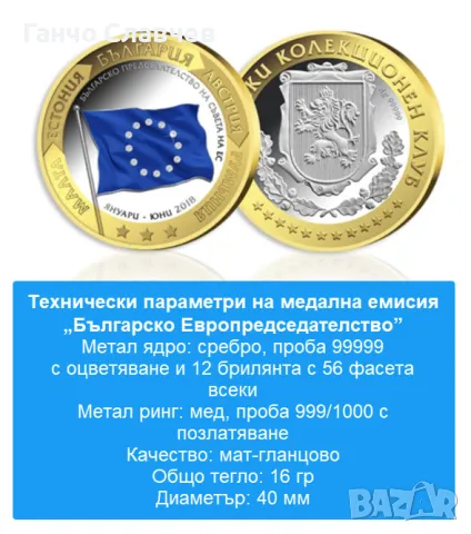 Колекция "България - председателство на Съвета на ЕС", снимка 6 - Нумизматика и бонистика - 46994335