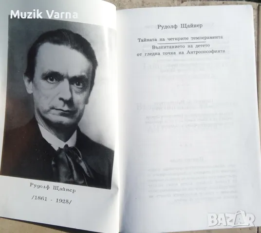 Рудолф Щайнер "Тайната на четирите темперамента. Възпитанието на детето", снимка 4 - Езотерика - 46942596