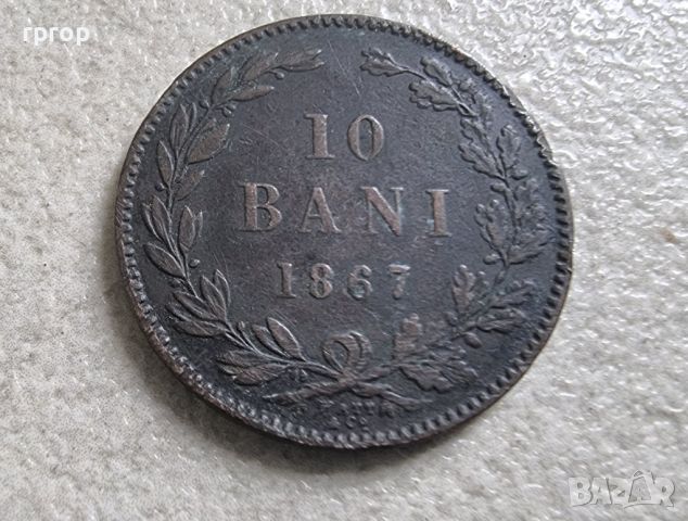 Румъния. 1867 година. 10 бани. Карол I. Медна монета., снимка 1 - Нумизматика и бонистика - 45947233