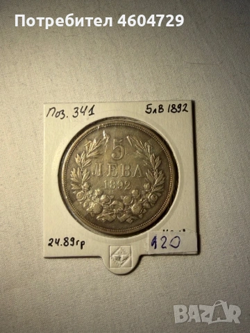 5 лева 1892