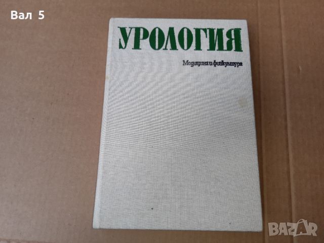 Урология 1979 г . Медицина, снимка 1 - Специализирана литература - 46102296