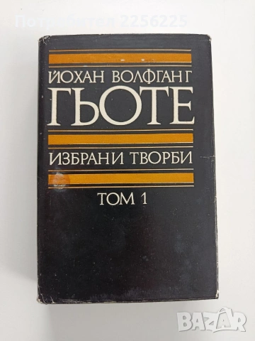 Гьоте ( том 1)
