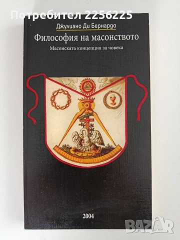 Философия на масонството