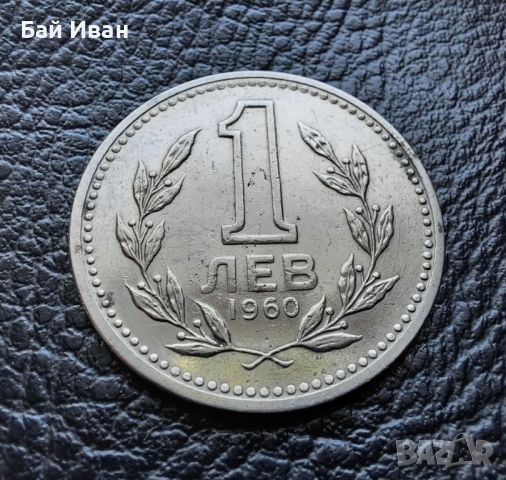 Монета 1 лев 1960 г. България - изчерпана от БНБ, снимка 6 - Нумизматика и бонистика - 39458587
