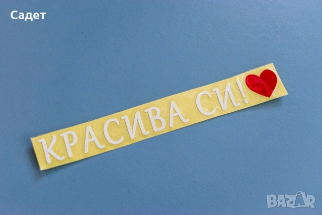 стикер за кола " Красива си!", снимка 11 - Аксесоари и консумативи - 53787269
