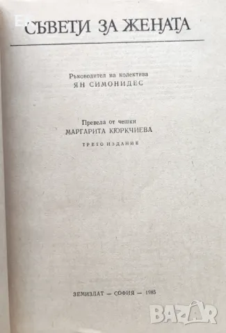 Съвети за жената, снимка 3 - Специализирана литература - 46844284