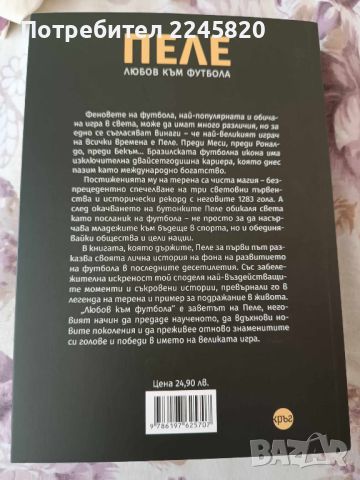 Пеле - Любов към футбола Автобиография, снимка 2 - Художествена литература - 45827570