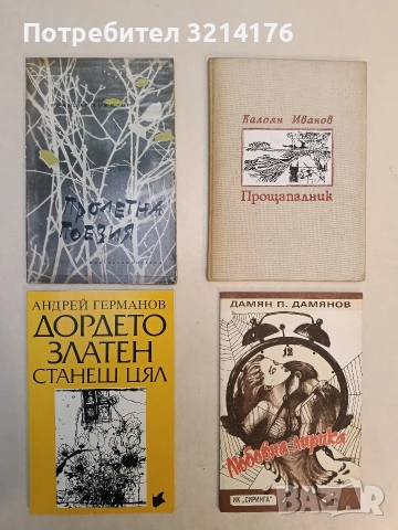 Пролетна поезия - Божидар Божилов (1965)