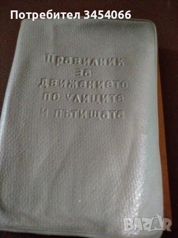 Правилник за движението по улиците и пътищата-1961г. , снимка 2 - Антикварни и старинни предмети - 47003708