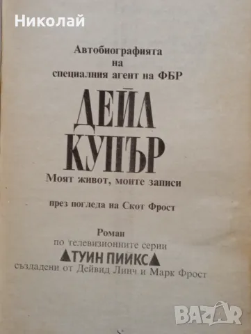 Автобиографията на специалния агент на ФБР Дейл Купър, снимка 2 - Художествена литература - 48735457