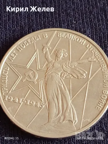 Юбилейна монета 1 рубла СССР 30г. От победата в Великата Отечествена война 26744, снимка 8 - Нумизматика и бонистика - 49792810