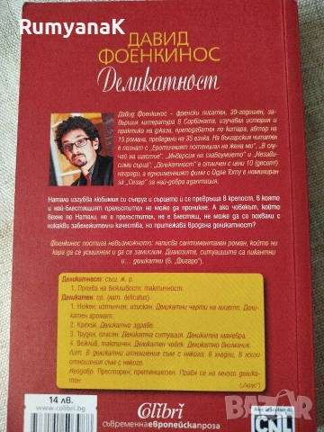 Давид Фоенкинос - Шарлот, Деликатност, снимка 4 - Художествена литература - 53532756