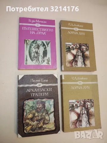 Арканзаски трапери - Гюстав Емар