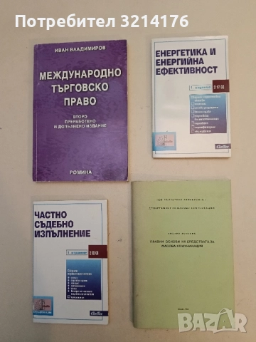 Енергетика и енергийна ефективност – Сборник (Първо издание, 2 17 02 / 2004)