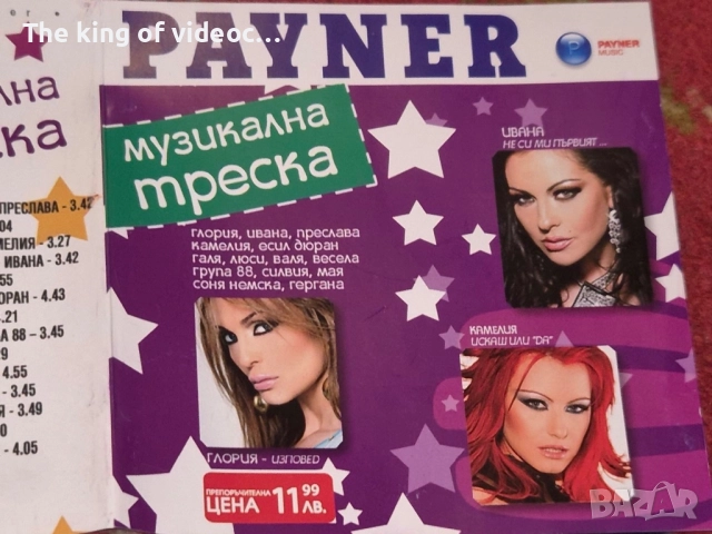 SD Payner Музикална треска, снимка 4 - CD дискове - 52878284
