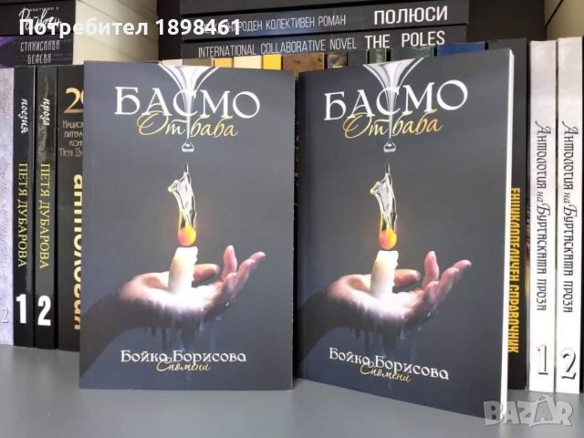 продавам книгата Басмо от Баба, снимка 1 - Художествена литература - 46412164