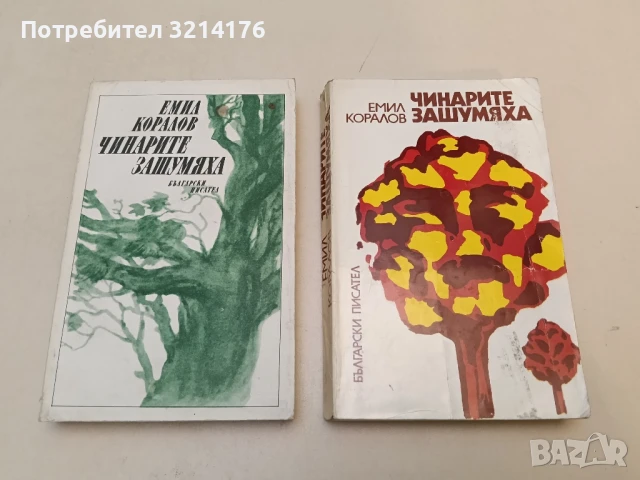 Чинарите зашумяха - Емил Коралов