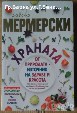 Храната от природата-източник на здраве и красота  Йонко Мермерски, снимка 1 - Специализирана литература - 45656619