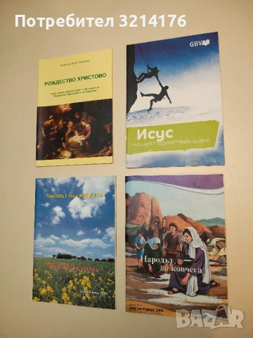 Библейски уроци. Народът на ковчега. юли-септември / 2008