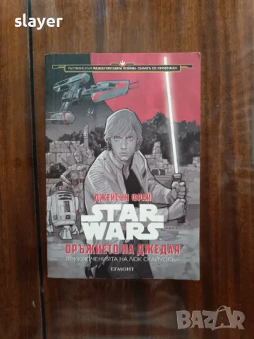 Star Wars оръжието на джедая