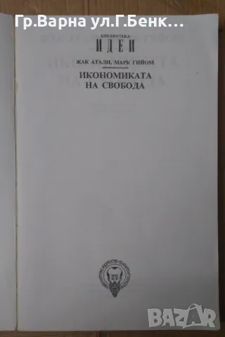 Икономика на свободата Жак Атали 10лв, снимка 1 - Художествена литература - 48465198