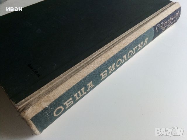 Обща Биология - Р.Попиванов,Б.Ботев - 1964г., снимка 7 - Специализирана литература - 45559106