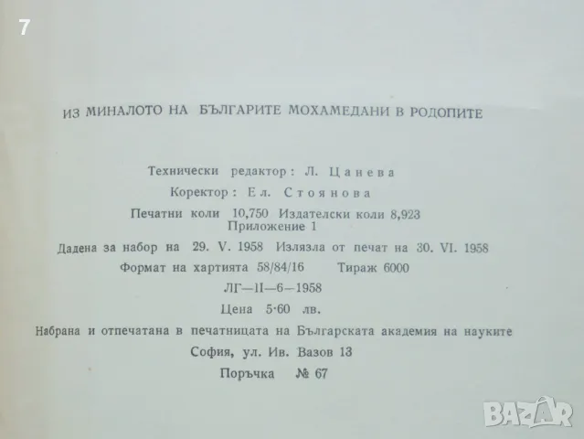 Книга Из миналото на българите мохамедани в Родопите 1958 г., снимка 5 - Други - 46901344