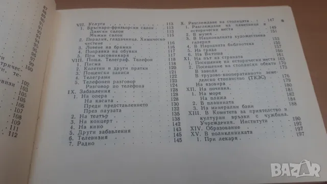 Бългаско-английски разговорник Наука и изкуство, снимка 6 - Чуждоезиково обучение, речници - 47018674