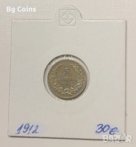 5 стотинки 1912 Отлична