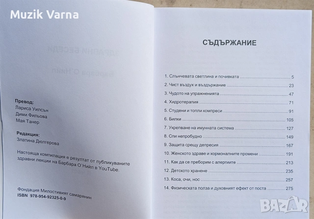 Здравни беседи 2 - Барбара О'Нийл, снимка 3 - Специализирана литература - 53727783