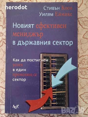 Новият ефективен мениджър в държавния сектор, снимка 1