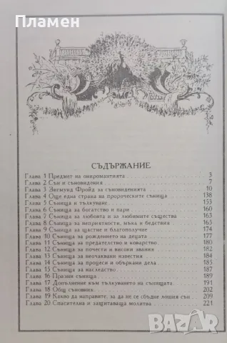 Суперенциклопедия на тайнствените науки. Том 8: Ониромантия Александер, снимка 3 - Езотерика - 47449142