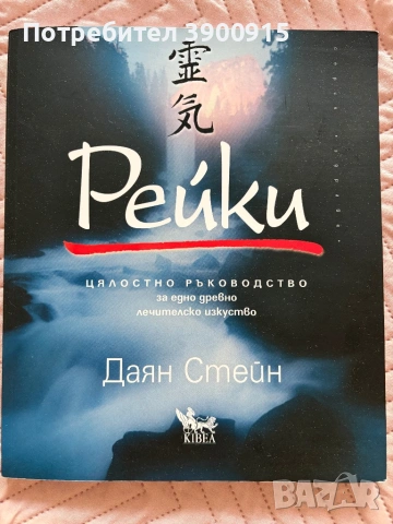 Книга Рейки на Даян Стейн 