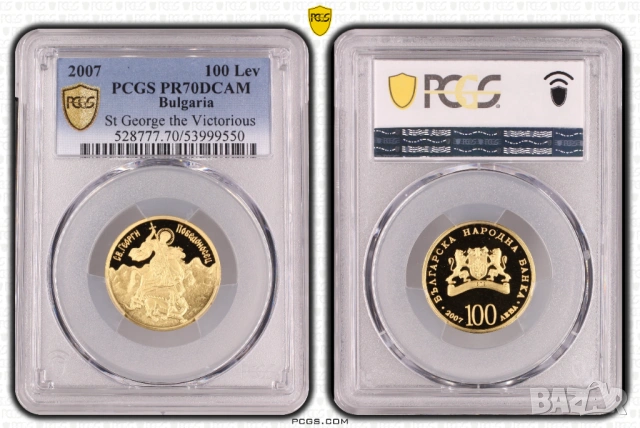 100 лева 2007 година Св.Георги Победоносец PCGS PR70 