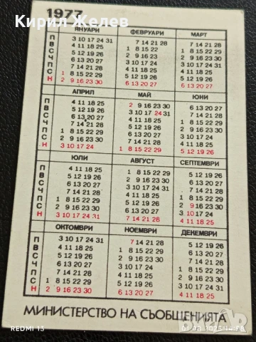 Старо календарче 77г. Министерство на съобщенията рядко за КОЛЕКЦИЯ 34922, снимка 5 - Колекции - 51217403
