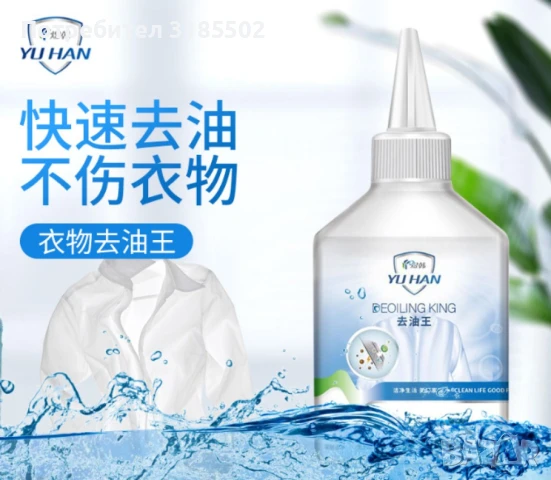 Препарат за почистване на мазни петна от дрехите/  Ефективно отстранява всякакви мазни петна, като п, снимка 9 - Препарати за почистване - 51219197