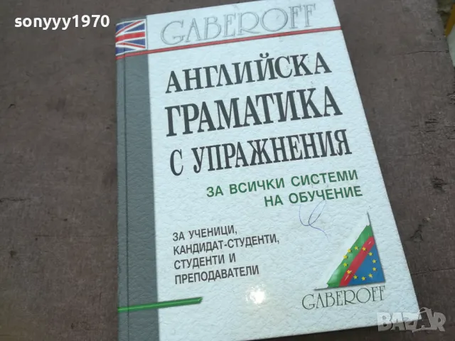 поръчана-АНГЛИЙСКА ГРАМАТИКА 1510240652, снимка 3 - Чуждоезиково обучение, речници - 47585596