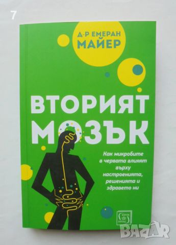 Книга Вторият мозък - Емеран Майер 2023 г., снимка 1