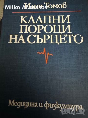 Клапни пороци на сърцето -проф.Илия Томов, снимка 1 - Специализирана литература - 45312199