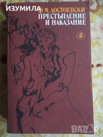 Престъпление и наказание - Ф. М. Достоевски, снимка 1 - Художествена литература - 47122451