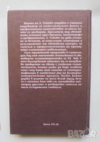 Книга Изследване на историята. Том 1-3 Арнълд Тойнби 1995 г., снимка 3 - Други - 46173481