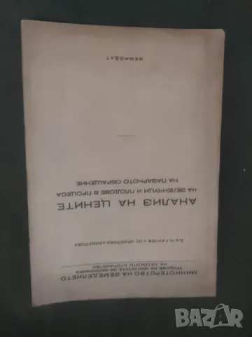 Продавам книга "Анализ на цените на зеленчуците и плодовете в процеса на пазарното обръщение, снимка 1 - Други - 47516288